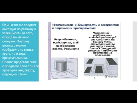 Один и тот же предмет выглядит по разному в зависимости