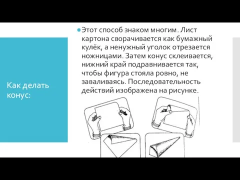 Как делать конус: Этот способ знаком многим. Лист картона сворачивается