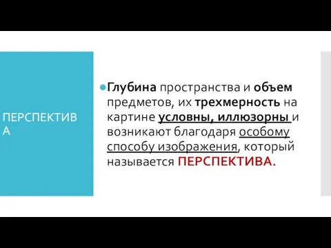 ПЕРСПЕКТИВА Глубина пространства и объем предметов, их трехмерность на картине