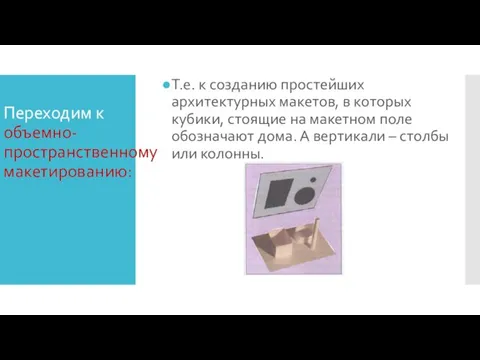 Переходим к объемно-пространственному макетированию: Т.е. к созданию простейших архитектурных макетов,