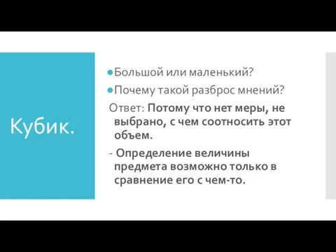 Кубик. Большой или маленький? Почему такой разброс мнений? Ответ: Потому