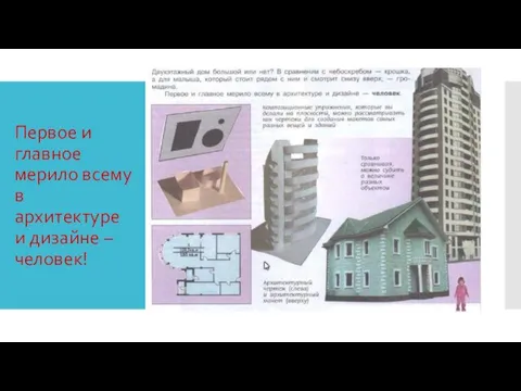 Первое и главное мерило всему в архитектуре и дизайне – человек!