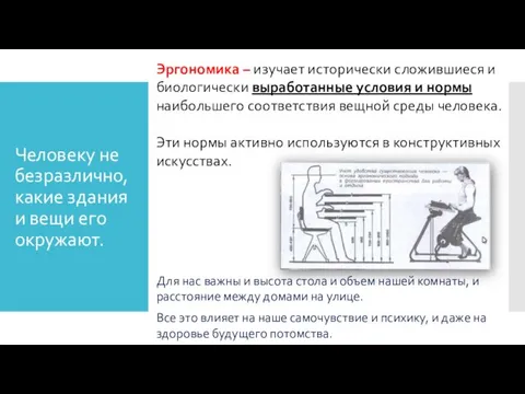 Человеку не безразлично, какие здания и вещи его окружают. Эргономика