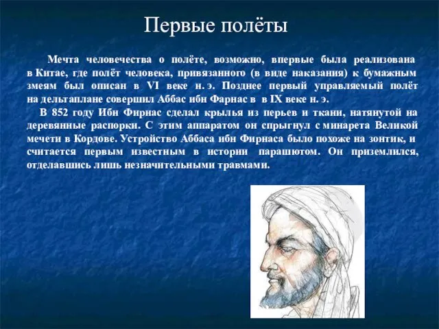 Мечта человечества о полёте, возможно, впервые была реализована в Китае,