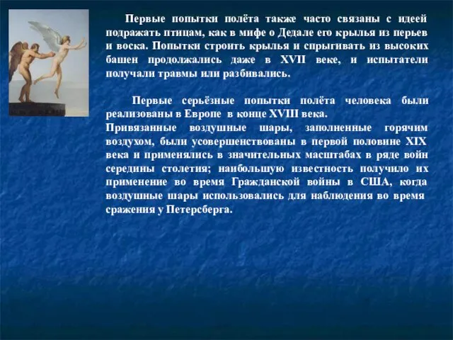 Первые попытки полёта также часто связаны с идеей подражать птицам,