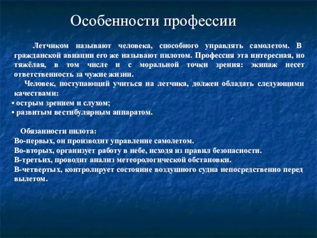 Особенности профессии Летчиком называют человека, способного управлять самолетом. В гражданской