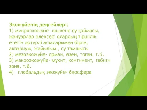 Экожүйенің деңгейлері: 1) микроэкожүйе- кішкене су қоймасы, жануарлар өлексесі олардың