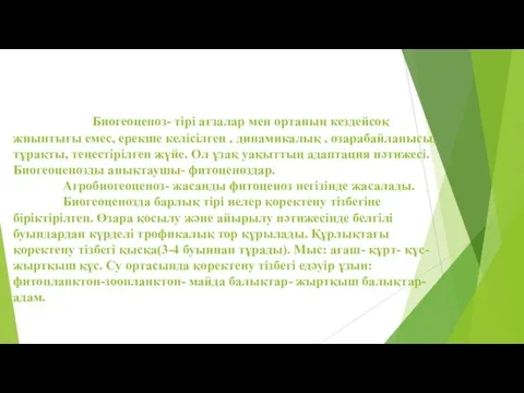 Биогеоценоз- тірі ағзалар мен ортаның кездейсоқ жиынтығы емес, ерекше келісілген