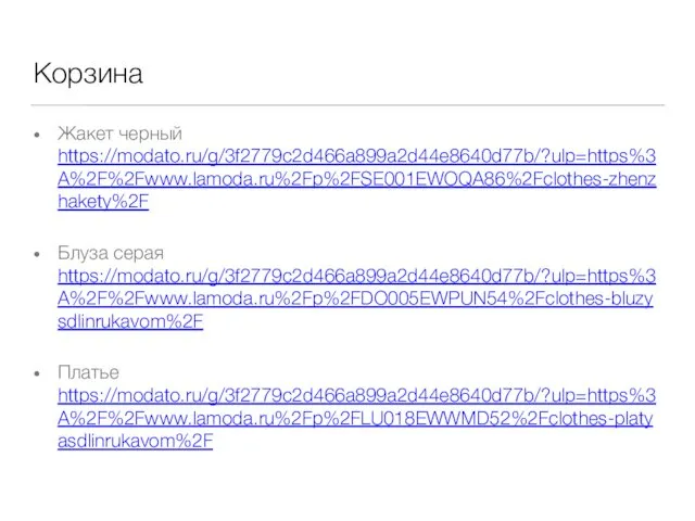 Корзина Жакет черный https://modato.ru/g/3f2779c2d466a899a2d44e8640d77b/?ulp=https%3A%2F%2Fwww.lamoda.ru%2Fp%2FSE001EWOQA86%2Fclothes-zhenzhakety%2F Блуза серая https://modato.ru/g/3f2779c2d466a899a2d44e8640d77b/?ulp=https%3A%2F%2Fwww.lamoda.ru%2Fp%2FDO005EWPUN54%2Fclothes-bluzysdlinrukavom%2F Платье https://modato.ru/g/3f2779c2d466a899a2d44e8640d77b/?ulp=https%3A%2F%2Fwww.lamoda.ru%2Fp%2FLU018EWWMD52%2Fclothes-platyasdlinrukavom%2F