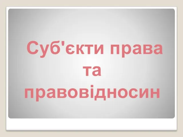 Суб'єкти права та правовідносин