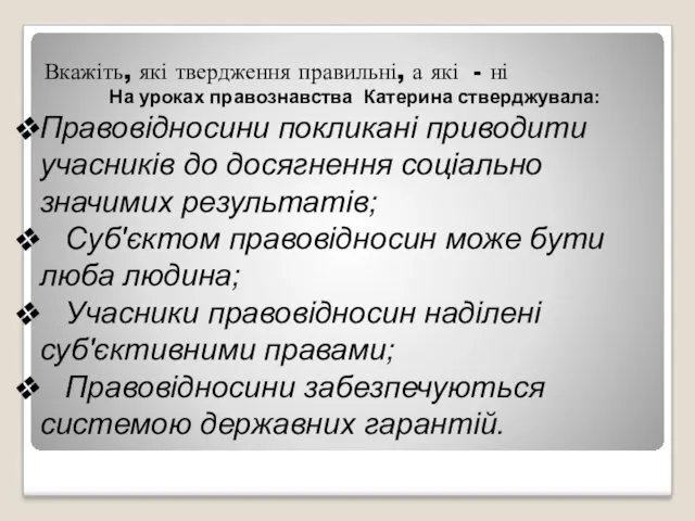 Вкажіть, які твердження правильні, а які - ні На уроках