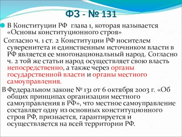 ФЗ - № 131 В Конституции РФ глава 1, которая называется «Основы конституционного