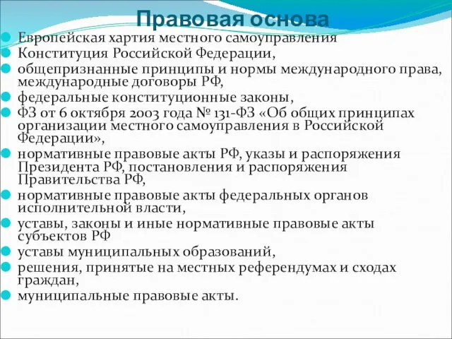 Правовая основа Европейская хартия местного самоуправления Конституция Российской Федерации, общепризнанные