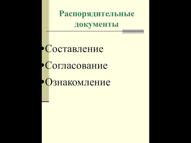 Распорядительные документы Составление Согласование Ознакомление