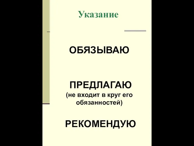 Указание распорядительный документ, издаваемый на предприятии или учреждении преимущественно по