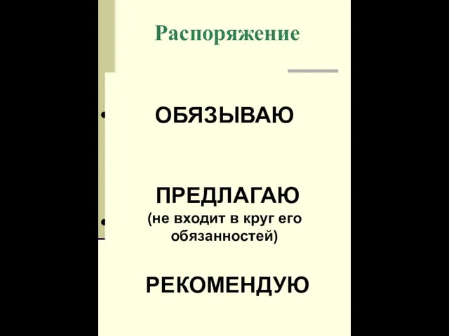 Распоряжение акт управления государственного органа, имеющий властный характер, изданный в рамках присвоенной должностному