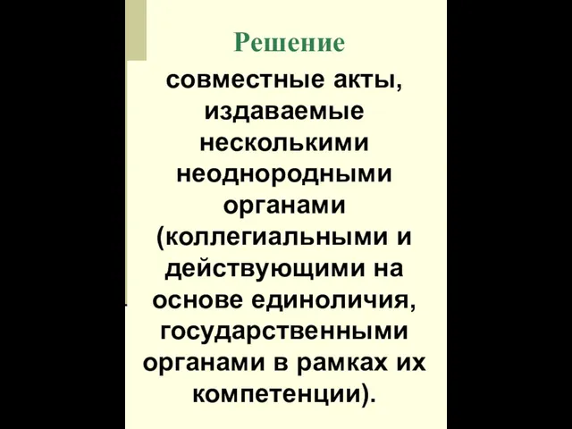 Решение правовой акт, создаваемый исполнительными органами власти, совещательными органами в