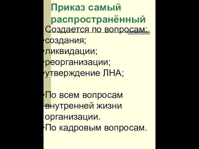 Приказ самый распространённый Создается по вопросам: создания; ликвидации; реорганизации; утверждение ЛНА; По всем