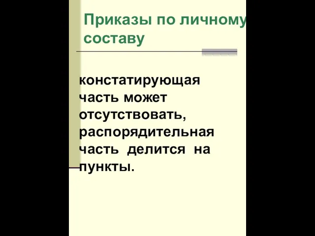 Приказы по личному составу констатирующая часть может отсутствовать, распорядительная часть делится на пункты.