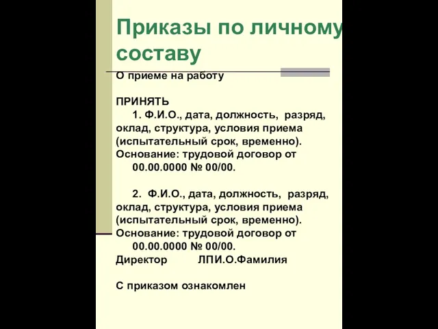 Приказы по личному составу О приеме на работу ПРИНЯТЬ 1. Ф.И.О., дата, должность,