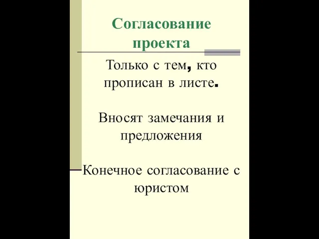 Согласование проекта Только с тем, кто прописан в листе. Вносят