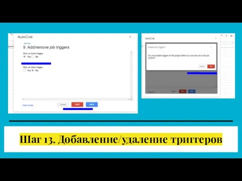 Шаг 13. Добавление/удаление триггеров