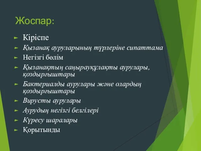 Жоспар: Кіріспе Қызанақ ауруларының түрлеріне сипаттама Негізгі бөлім Қызанақтың саңырауқұлақты