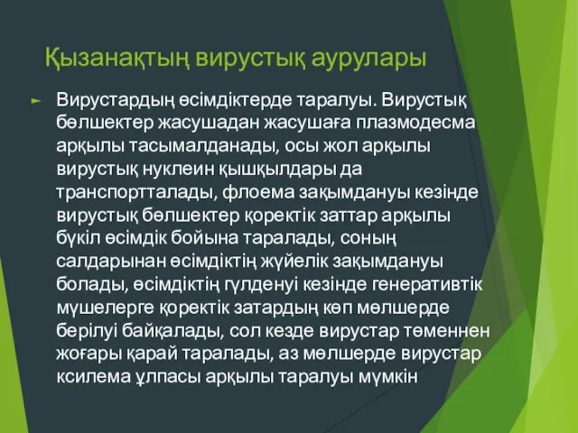 Қызанақтың вирустық аурулары Вирустардың өсімдіктерде таралуы. Вирустық бөлшектер жасушадан жасушаға