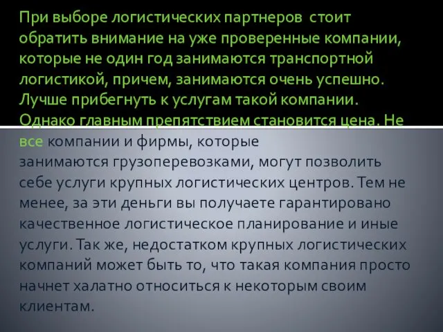 При выборе логистических партнеров стоит обратить внимание на уже проверенные