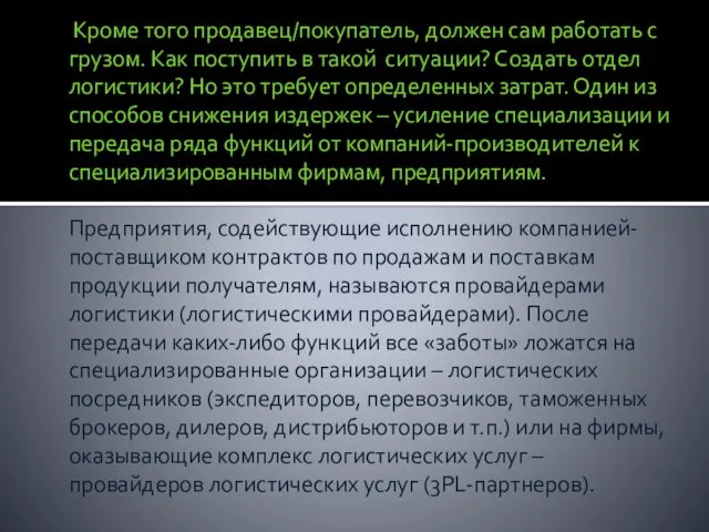 Кроме того продавец/покупатель, должен сам работать с грузом. Как поступить