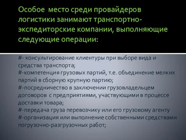 Особое место среди провайдеров логистики занимают транспортно-экспедиторские компании, выполняющие следующие