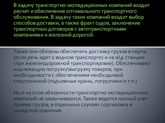 В задачу транспортно-экспедиционных компаний входит расчет и обеспечение оптимального транспортного