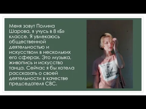 Меня зовут Полина Шарова, я учусь в 8 «Б» классе.