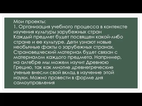 Мои проекты: 1. Организация учебного процесса в контексте изучения культуры