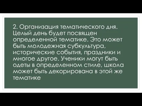 2. Организация тематического дня. Целый день будет посвящен определенной тематике.