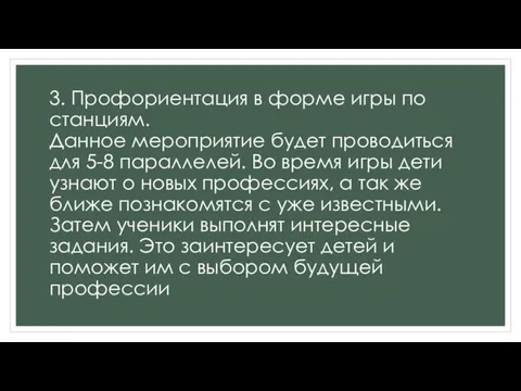 3. Профориентация в форме игры по станциям. Данное мероприятие будет