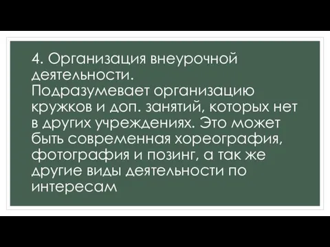 4. Организация внеурочной деятельности. Подразумевает организацию кружков и доп. занятий,