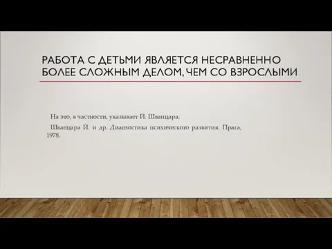 РАБОТА С ДЕТЬМИ ЯВЛЯЕТСЯ НЕСРАВНЕННО БОЛЕЕ СЛОЖНЫМ ДЕЛОМ, ЧЕМ СО