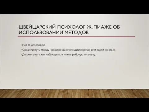 ШВЕЙЦАРСКИЙ ПСИХОЛОГ Ж. ПИАЖЕ ОБ ИСПОЛЬЗОВАНИИ МЕТОДОВ Нет многословию Средний