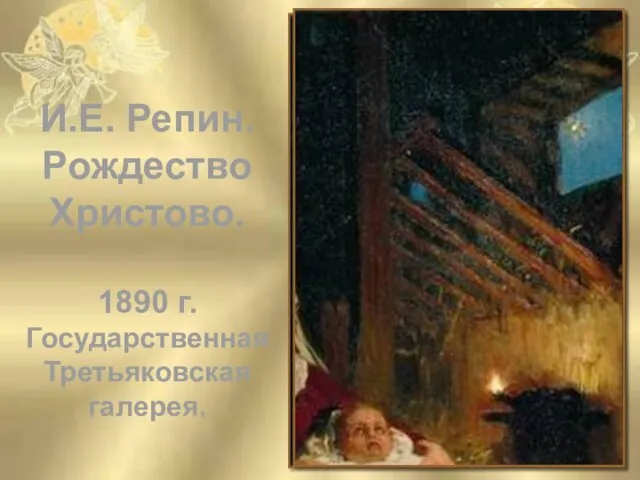 И.Е. Репин. Рождество Христово. 1890 г. Государственная Третьяковская галерея.