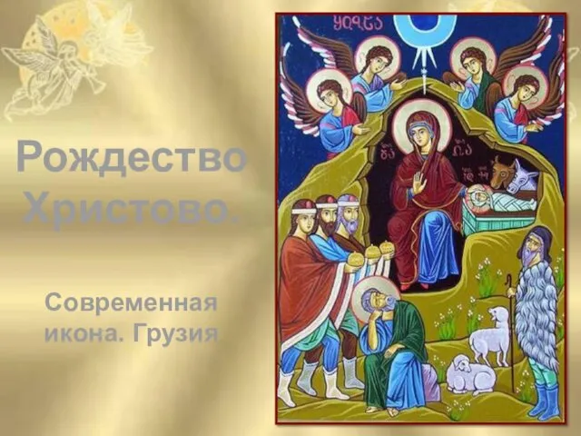 Рождество Христово. Современная икона. Грузия