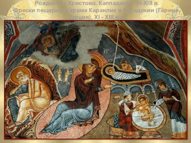 Рождество Христово. Каппадакия. XI-XIII в. Фрески пещерного храма Каранлик в Кападокии (Гёреме, Турция),