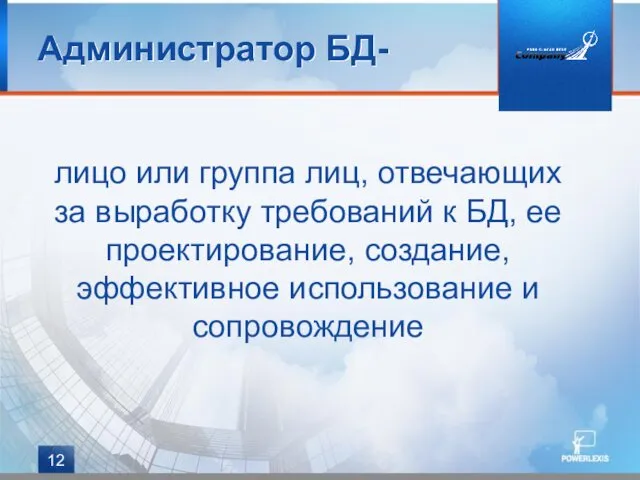 лицо или группа лиц, отвечающих за выработку требований к БД,