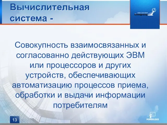 Совокупность взаимосвязанных и согласованно действующих ЭВМ или процессоров и других