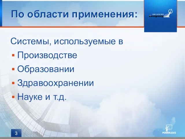 По области применения: Системы, используемые в Производстве Образовании Здравоохранении Науке и т.д.