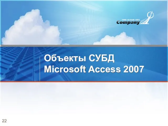 Объекты СУБД Microsoft Access 2007