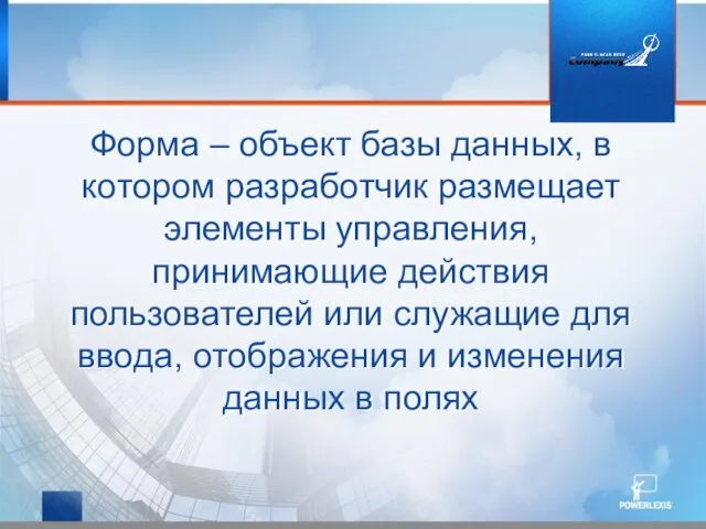 Форма – объект базы данных, в котором разработчик размещает элементы