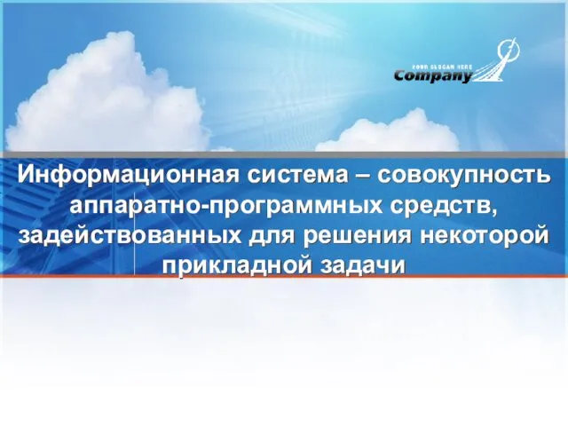 Информационная система – совокупность аппаратно-программных средств, задействованных для решения некоторой прикладной задачи