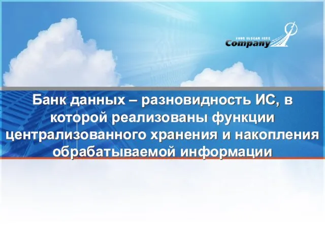 Банк данных – разновидность ИС, в которой реализованы функции централизованного хранения и накопления обрабатываемой информации