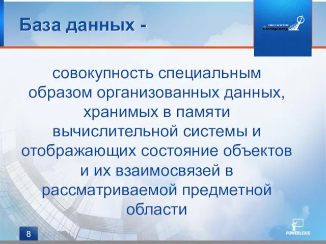 совокупность специальным образом организованных данных, хранимых в памяти вычислительной системы